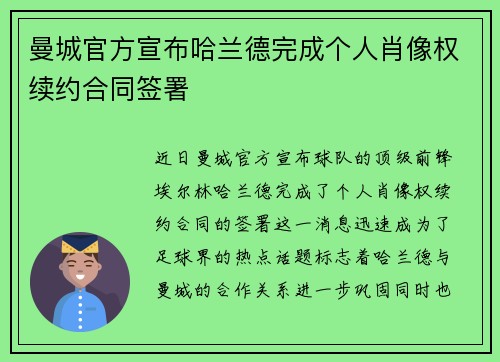 曼城官方宣布哈兰德完成个人肖像权续约合同签署