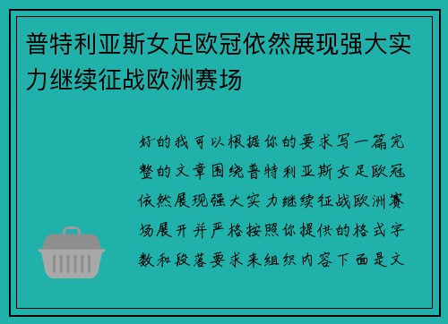 普特利亚斯女足欧冠依然展现强大实力继续征战欧洲赛场