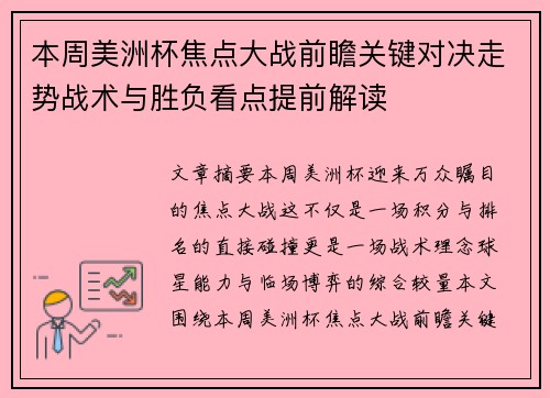 本周美洲杯焦点大战前瞻关键对决走势战术与胜负看点提前解读 本周美洲杯焦点大战前瞻关键对决走势战术与胜负看点提前解读