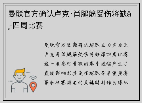 曼联官方确认卢克·肖腿筋受伤将缺席四周比赛 曼联官方确认卢克·肖腿筋受伤将缺席四周比赛