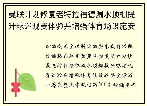 曼联计划修复老特拉福德漏水顶棚提升球迷观赛体验并增强体育场设施安全