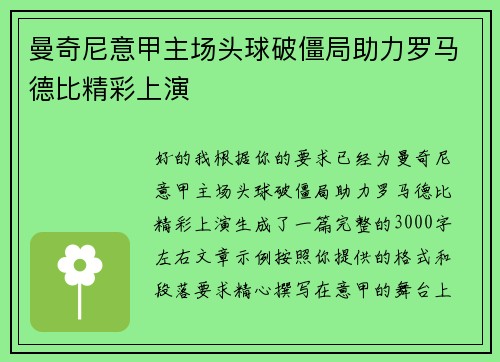 曼奇尼意甲主场头球破僵局助力罗马德比精彩上演 曼奇尼意甲主场头球破僵局助力罗马德比精彩上演
