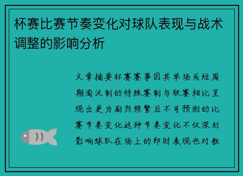 杯赛比赛节奏变化对球队表现与战术调整的影响分析 杯赛比赛节奏变化对球队表现与战术调整的影响分析