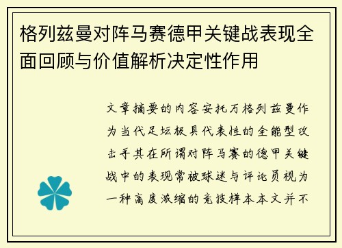 格列兹曼对阵马赛德甲关键战表现全面回顾与价值解析决定性作用