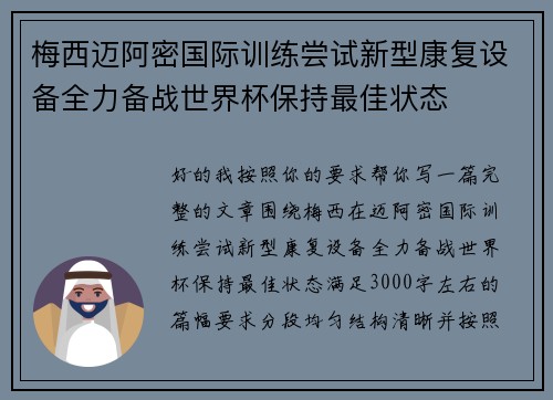 梅西迈阿密国际训练尝试新型康复设备全力备战世界杯保持最佳状态