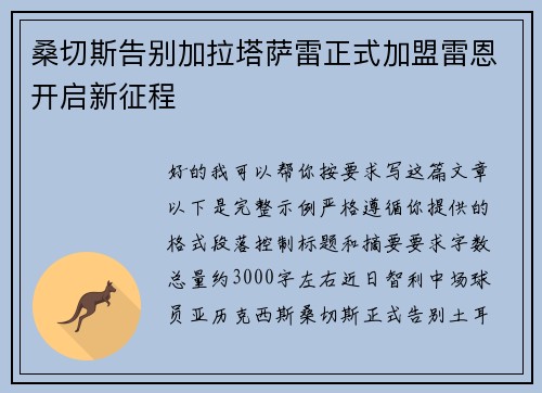 桑切斯告别加拉塔萨雷正式加盟雷恩开启新征程 桑切斯告别加拉塔萨雷正式加盟雷恩开启新征程