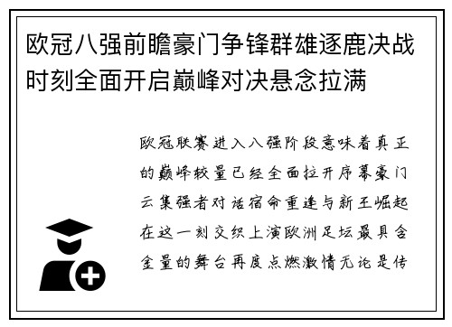 欧冠八强前瞻豪门争锋群雄逐鹿决战时刻全面开启巅峰对决悬念拉满