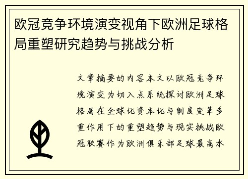 欧冠竞争环境演变视角下欧洲足球格局重塑研究趋势与挑战分析 欧冠竞争环境演变视角下欧洲足球格局重塑研究趋势与挑战分析