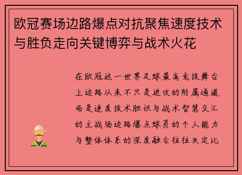 欧冠赛场边路爆点对抗聚焦速度技术与胜负走向关键博弈与战术火花 欧冠赛场边路爆点对抗聚焦速度技术与胜负走向关键博弈与战术火花