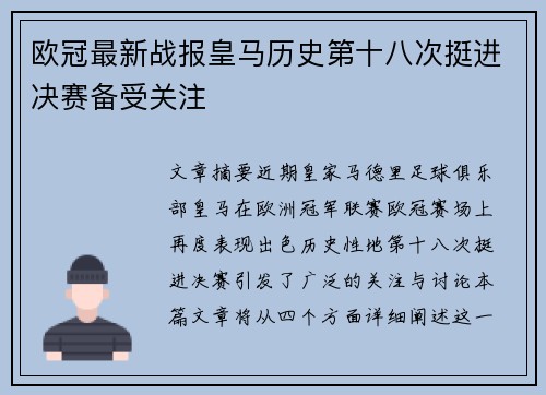 欧冠最新战报皇马历史第十八次挺进决赛备受关注