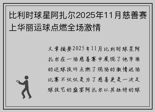 比利时球星阿扎尔2025年11月慈善赛上华丽运球点燃全场激情