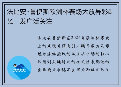法比安·鲁伊斯欧洲杯赛场大放异彩引发广泛关注