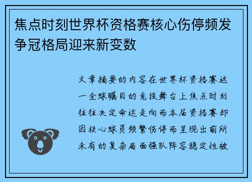 焦点时刻世界杯资格赛核心伤停频发争冠格局迎来新变数 焦点时刻世界杯资格赛核心伤停频发争冠格局迎来新变数