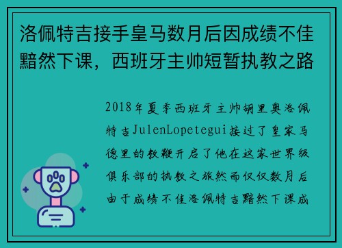 洛佩特吉接手皇马数月后因成绩不佳黯然下课,西班牙主帅短暂执教之路终结 洛佩特吉接手皇马数月后因成绩不佳黯然下课,西班牙主帅短暂执教之路终结