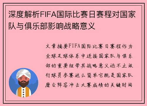 深度解析FIFA国际比赛日赛程对国家队与俱乐部影响战略意义