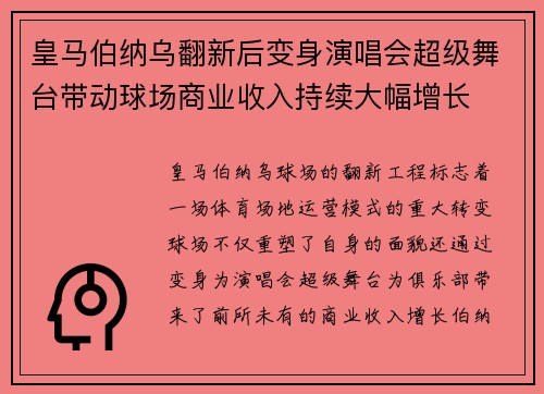 皇马伯纳乌翻新后变身演唱会超级舞台带动球场商业收入持续大幅增长