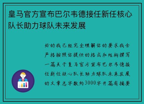 皇马官方宣布巴尔韦德接任新任核心队长助力球队未来发展 皇马官方宣布巴尔韦德接任新任核心队长助力球队未来发展