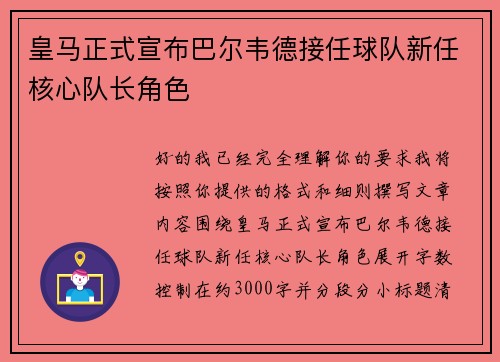 皇马正式宣布巴尔韦德接任球队新任核心队长角色
