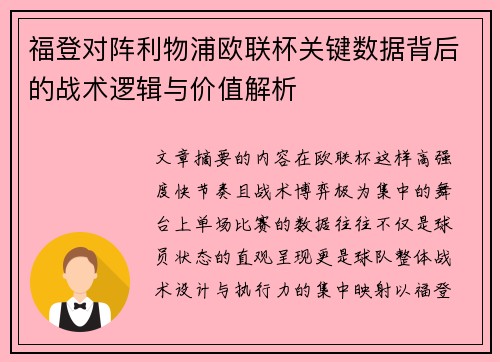 福登对阵利物浦欧联杯关键数据背后的战术逻辑与价值解析