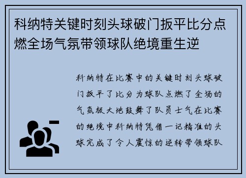 科纳特关键时刻头球破门扳平比分点燃全场气氛带领球队绝境重生逆