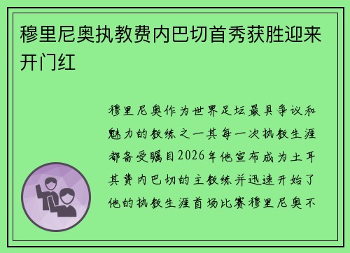 穆里尼奥执教费内巴切首秀获胜迎来开门红 穆里尼奥执教费内巴切首秀获胜迎来开门红