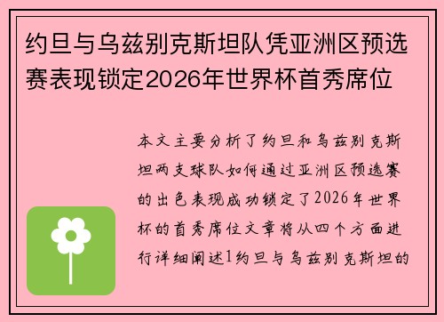 约旦与乌兹别克斯坦队凭亚洲区预选赛表现锁定2026年世界杯首秀席位
