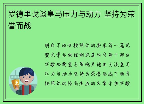罗德里戈谈皇马压力与动力 坚持为荣誉而战 罗德里戈谈皇马压力与动力 坚持为荣誉而战