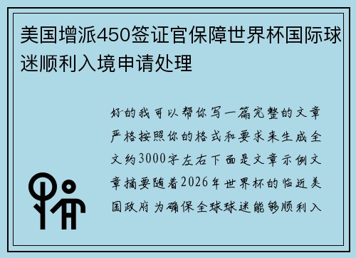 美国增派450签证官保障世界杯国际球迷顺利入境申请处理 美国增派450签证官保障世界杯国际球迷顺利入境申请处理