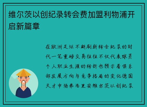 维尔茨以创纪录转会费加盟利物浦开启新篇章 维尔茨以创纪录转会费加盟利物浦开启新篇章