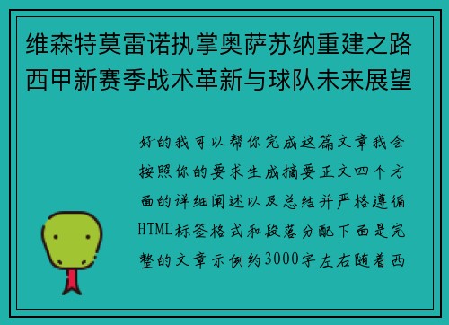 维森特莫雷诺执掌奥萨苏纳重建之路西甲新赛季战术革新与球队未来展望 维森特莫雷诺执掌奥萨苏纳重建之路西甲新赛季战术革新与球队未来展望