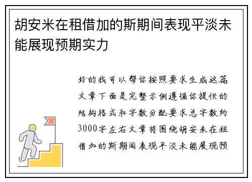 胡安米在租借加的斯期间表现平淡未能展现预期实力