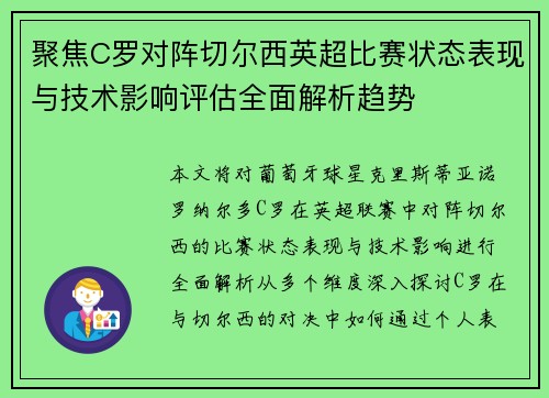 聚焦C罗对阵切尔西英超比赛状态表现与技术影响评估全面解析趋势 聚焦C罗对阵切尔西英超比赛状态表现与技术影响评估全面解析趋势