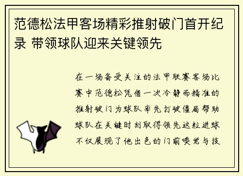范德松法甲客场精彩推射破门首开纪录 带领球队迎来关键领先 范德松法甲客场精彩推射破门首开纪录 带领球队迎来关键领先