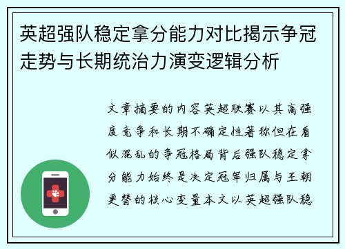 英超强队稳定拿分能力对比揭示争冠走势与长期统治力演变逻辑分析
