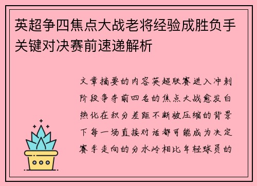 英超争四焦点大战老将经验成胜负手关键对决赛前速递解析 英超争四焦点大战老将经验成胜负手关键对决赛前速递解析