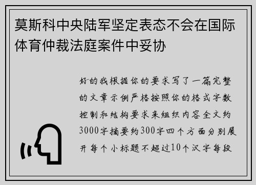 莫斯科中央陆军坚定表态不会在国际体育仲裁法庭案件中妥协