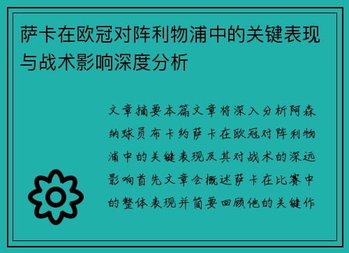 萨卡在欧冠对阵利物浦中的关键表现与战术影响深度分析 萨卡在欧冠对阵利物浦中的关键表现与战术影响深度分析