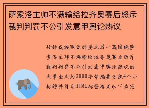 萨索洛主帅不满输给拉齐奥赛后怒斥裁判判罚不公引发意甲舆论热议 萨索洛主帅不满输给拉齐奥赛后怒斥裁判判罚不公引发意甲舆论热议