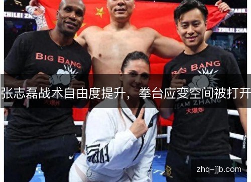 张志磊战术自由度提升，拳台应变空间被打开
