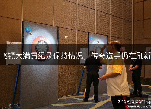 飞镖大满贯纪录保持情况，传奇选手仍在刷新