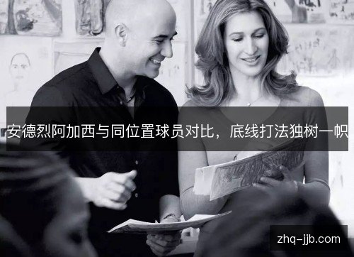 安德烈阿加西与同位置球员对比,底线打法独树一帜 安德烈阿加西与同位置球员对比,底线打法独树一帜